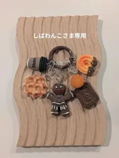 しばわんこ様専用ページ