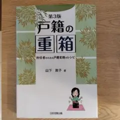 戸籍の重箱 第3版