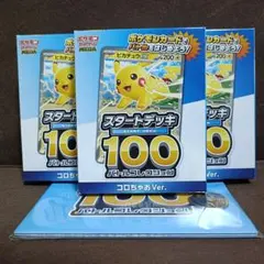 ポケモンカード スタートデッキ100 コロちゃお 3個