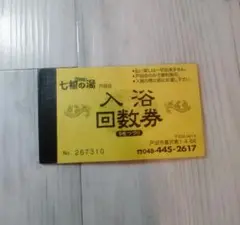 七福の湯前橋店 入浴回数券＆ポイントカードと岩盤浴回数券＆ポイントカードセット 公式】七福の湯 前橋店