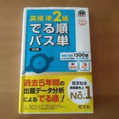 英検準2級 でる順パス単 5訂版