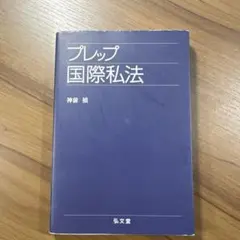 プレップ国際私法