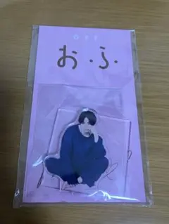 菊池風磨　アクリルスタンド B おふ