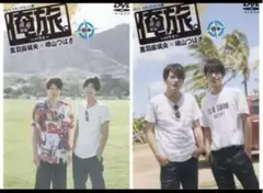 [DVDまとめて]俺旅。〜ハワイ〜　黒羽麻璃央×崎山つばさ[前・後編セット]
