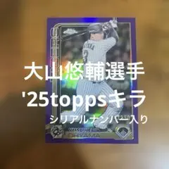 toppsカード 大山悠輔選手 '25キラ(シリアルナンバー入り)
