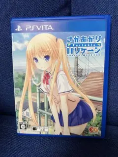 さかあがりハリケーン vita