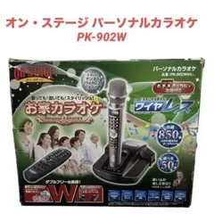 ■パーソナルカラオケ PK-902W 通電OK お家でカラオケ(^^) 2025年最新】pk-902wの人気アイテム - メルカリ