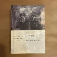 フィールド・レコーディングの現場から