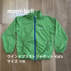 mont-bell ウインドブラスト ジャケット Kid's 110サイズ