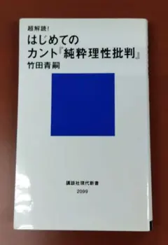 超解読! はじめてのカント『純粋理性批判』