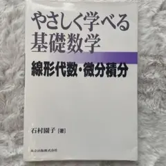 やさしく学べる基礎数学 線形代数・微分積分 石村園子
