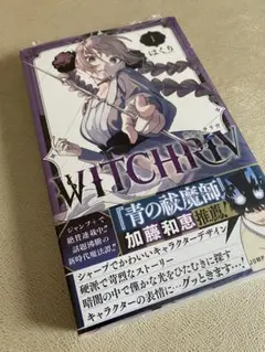 WITCHEIV 1巻 初版 帯付き シュリンク未開封 ウィッチリブ ① - メルカリ