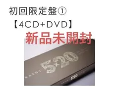 新品未開封　5×20 All the BEST!! (初回限定盤1)