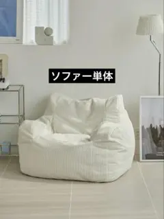 【定価5.26万円】LOOSY ビーズソファ＋オットマン Ivory たのメル便 LOOSY 1人掛けビーズソファ 付替カバー Ivory｜1人用ソファ おしゃれ