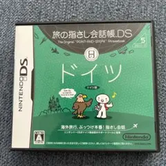 旅の指さし会話帳DS：ドイツ