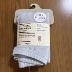 【新品】無印良品　七分丈レギンスパンツ　キッズ　シルバーグレー　150