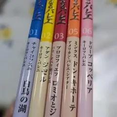 華麗なるバレエ0102030506セット