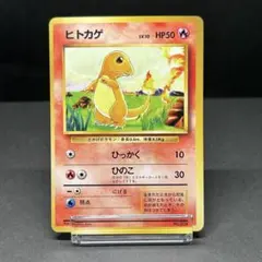 【旧裏初版／マークなし】ヒトカゲ ポケモンカード 1996年 初期 希少