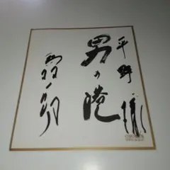 サッカー 岡田武史 前監督 サイン色紙 - メルカリ