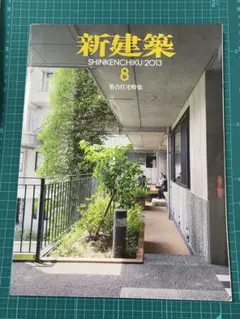 新建築 2013年8月号 集合住宅特集
