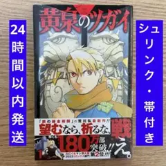 初版.シュリンク付き新品未開封】黄泉のツガイ 1巻 - メルカリ