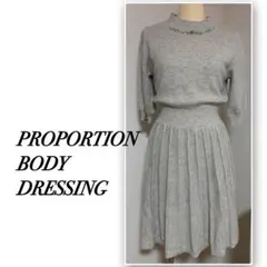 PROPORTION BODY DRESSING ニットワンピース