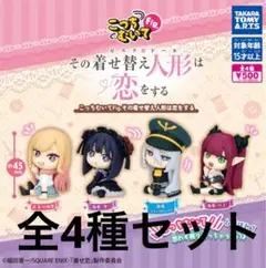 その着せ替え人形は恋をする　こっちむいてFig. 全4種(コンプリート) ガチャ