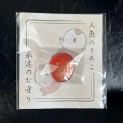【匿名配送】‪‪ちいかわ 人魚のうろこ 永遠のお守り
