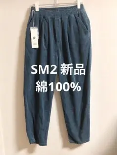 新品　SM2 コーデュロイ パンツ