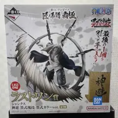 ワンピース一番くじ　ラストワン賞 シャンクス　神避　墨式塊技　墨式カラーver.