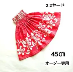 パウスカートケイキ　45㎝　オーダー専用　レッド　プルメリア　フラダンス子供