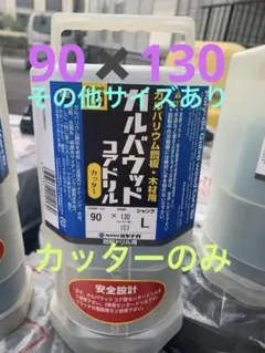 ミヤナガ カッター ガルバウッドコアドリル 90✖️130 - メルカリ
