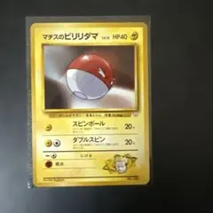 マチスのビリリダマ ポケモンジム第2弾 クチバシティジム マチスのサムネイル