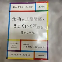 仕事も人間関係もうまくいく方法を語ってみた。 : 新人・若手ナースに捧ぐ