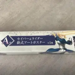 劇場版 Fate Heaven’s Feel一番くじ ポスターABセット未開封