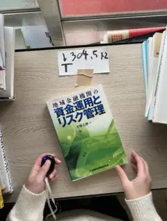 地域金融機関の資金運用とリスク管理