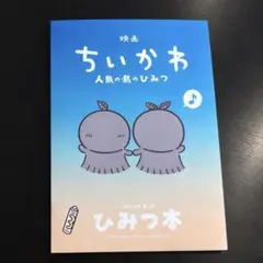 映画 ちいかわ 人魚の島のひみつ 入場者特典 第5弾 ひみつ本