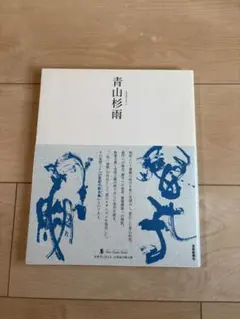2026年最新】青山杉雨の人気アイテム - メルカリ