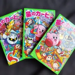 星のカービィ 小説 3冊 セット