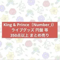 King&Prince キンプリ Number_i グッズ まとめ売り 団扇等