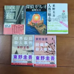 東野圭吾 文庫本 1冊300円