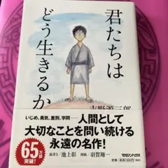 君たちはどう生きるか