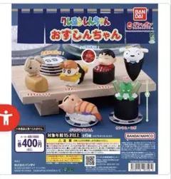 新品　クレヨンしんちゃん おすしんちゃん ガチャ 全6種