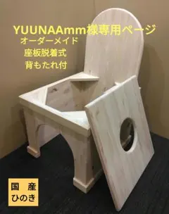 YUUNAAmm様専用ページ　よもぎ蒸し専用椅子　座板脱着式　背もたれ付