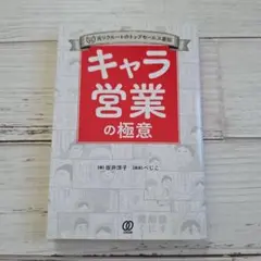 キャラ営業の極意 著者：坂井洋子
