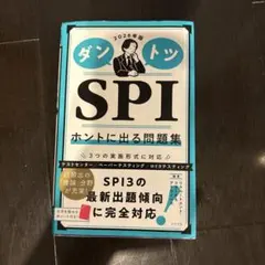 ダントツSPIホントに出る問題集. 2026年版