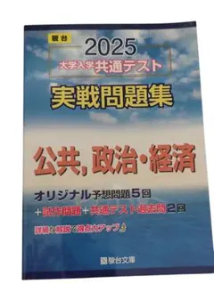 2025 大学入試共通テスト 実戦問題集