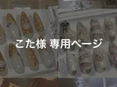 ˗ˏˋ こた様 専用ページˎˊ˗