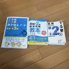 3冊セット:英検準2級 総合対策教本、でる単、でる順パス単 書き覚えノート