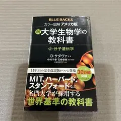 カラー図解アメリカ版　 新・大学生物学の教科書 第2巻